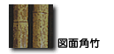 図面角竹