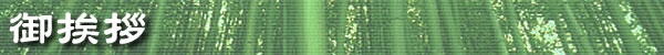 御挨拶