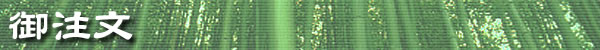 御注文