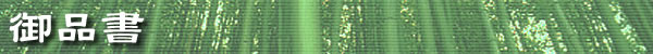 御品書