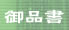 御品書
