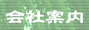 会社案内
